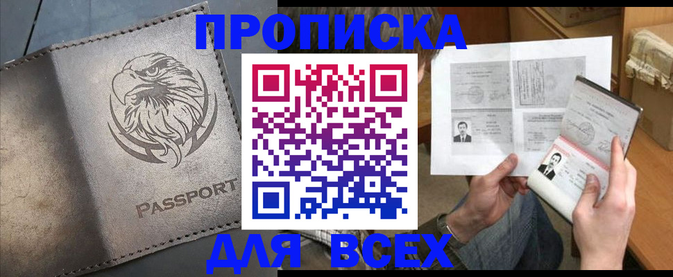 купить прописку в Боброве